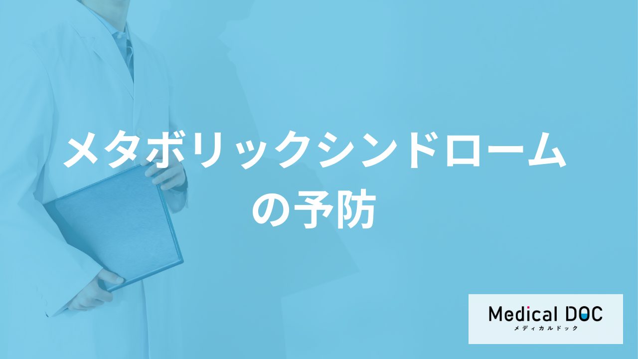 「メタボリックシンドロームを予防」すれば”何の病気”が防げる?医師が解説!