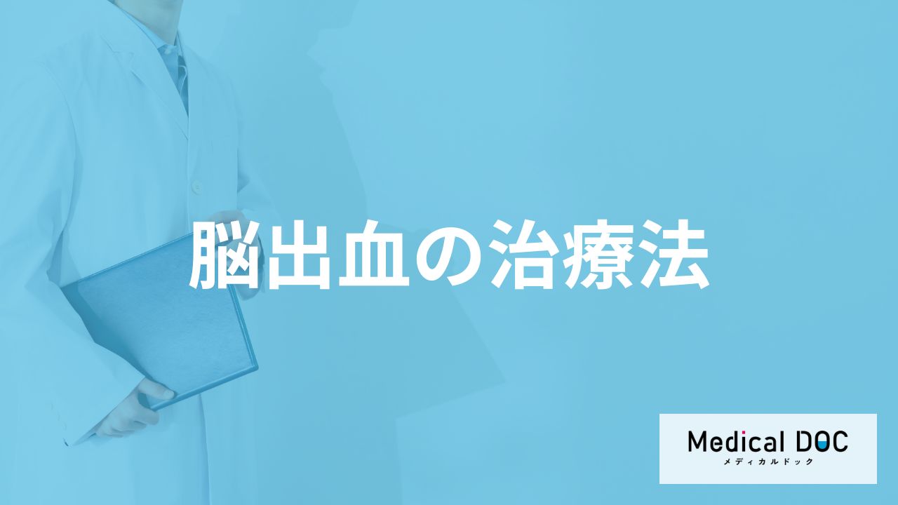 「脳出血の治療法」はご存知ですか?集中治療室に入る期間も医師が徹底解説!