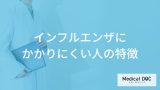 「インフルエンザにかかりにくい人の特徴」はご存知ですか？【医師監修】