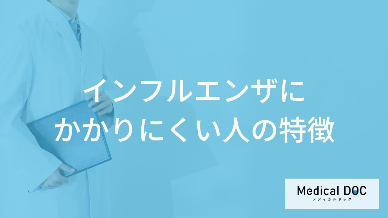 「インフルエンザにかかりにくい人の特徴」はご存知ですか？【医師監修】