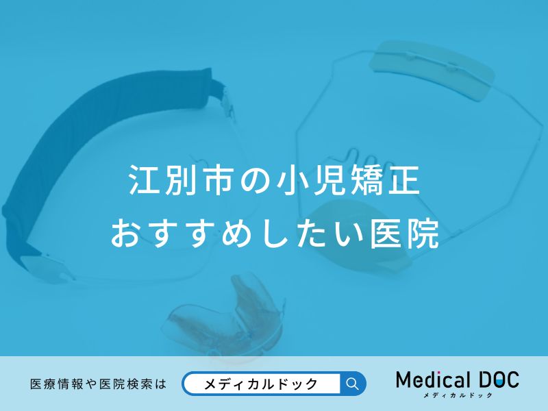 江別市の小児矯正おすすめしたい医院