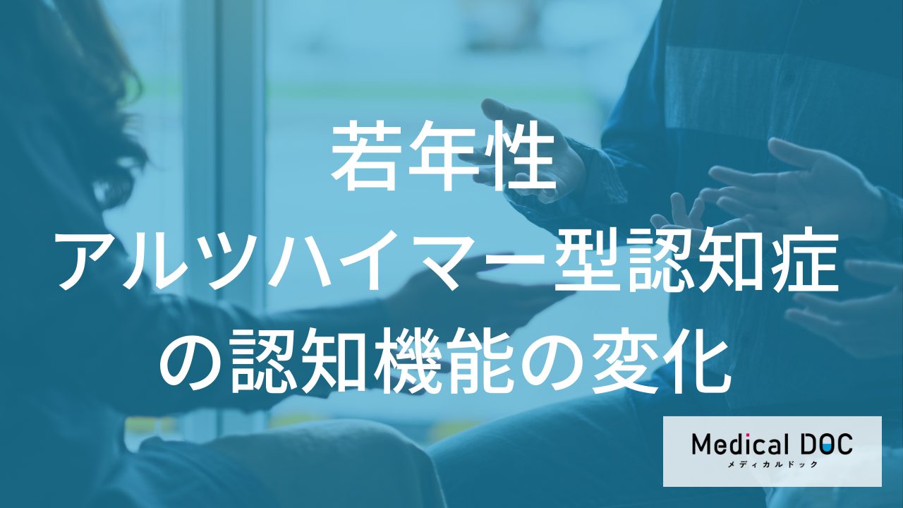 若年性アルツハイマー型認知症で「何」ができなくなる？記憶障害以外に注意すべき症状を解説