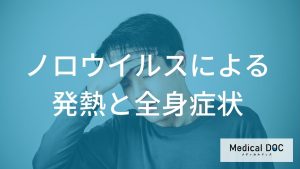 発熱と全身症状の現れ方