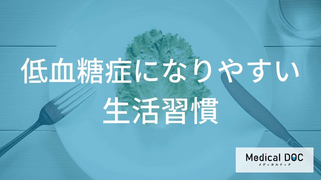 健康のための「運動」が逆効果に!? 知っておきたい『低血糖』を防ぐ生活のコツ