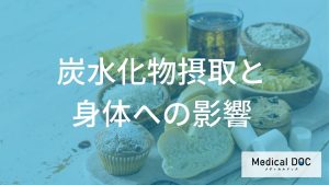 炭水化物摂取と身体への影響
