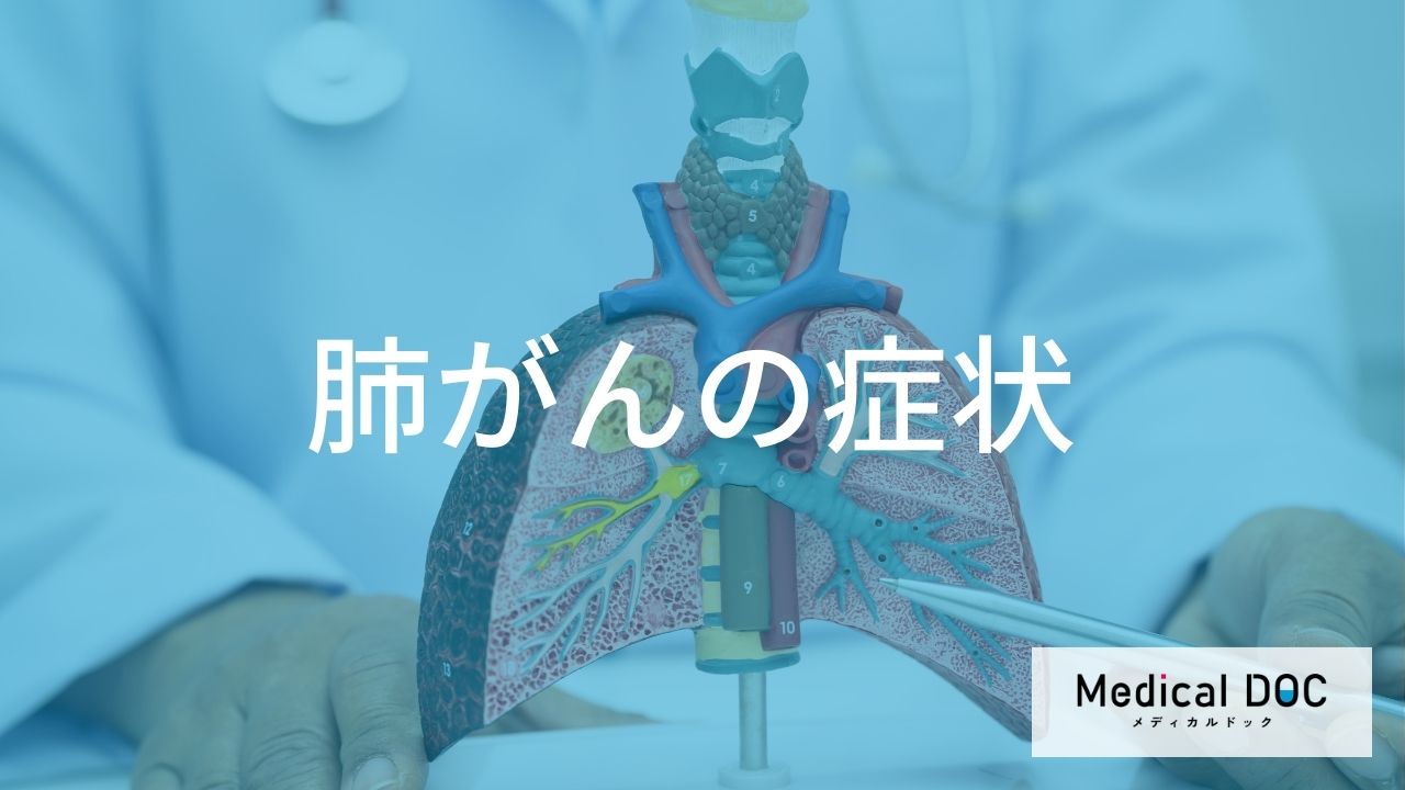 肺がんの症状が現れるメカニズム