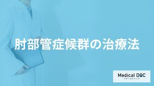 「肘部管症候群」の”腕や手のしびれ”を治す方法はある？医師が解説！