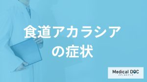 10万に1人程度しか発症しない「食道アカラシア」の初期症状とは？医師が解説！