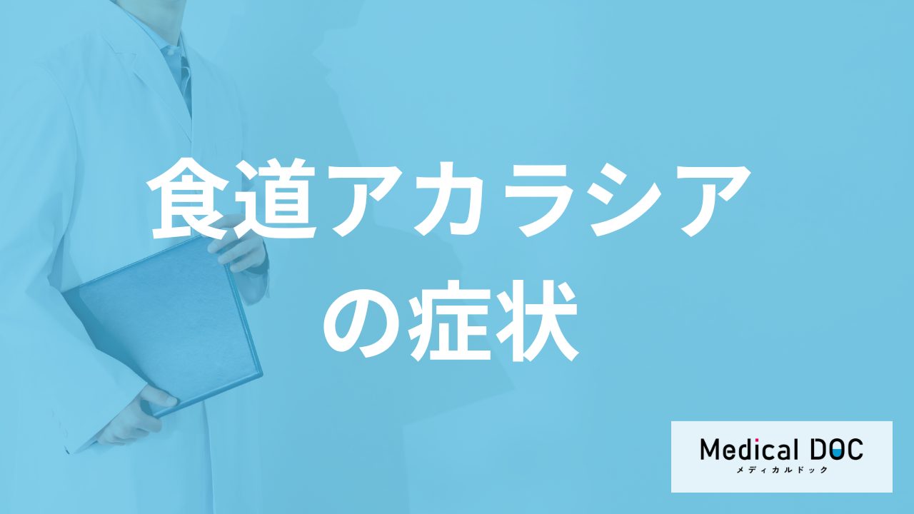 10万に1人程度しか発症しない「食道アカラシア」の初期症状とは？医師が解説！