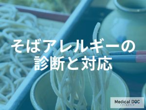 そばアレルギーの診断と対応