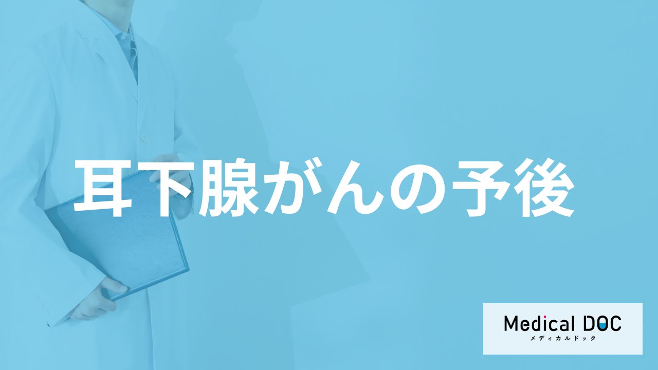 「耳下腺がん」の再発リスクは術後何年?早期発見のコツを医師が解説!