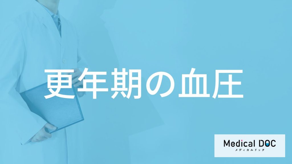 「更年期」になると”血圧はどう変化する”のか？医師が発症しやすい病気なども解説！