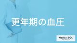 「更年期」になると”血圧はどう変化する”のか？医師が発症しやすい病気なども解説！