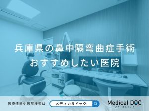 兵庫県の鼻中隔弯曲症手術おすすめしたい医院
