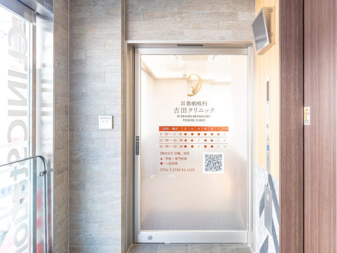 耳鼻咽喉科吉田クリニック