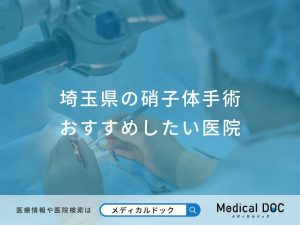 埼玉県の硝子体手術おすすめしたい医院