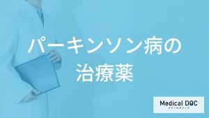 「パーキンソン病の治療薬」にはどんな副作用があるかご存知ですか？医師が解説！