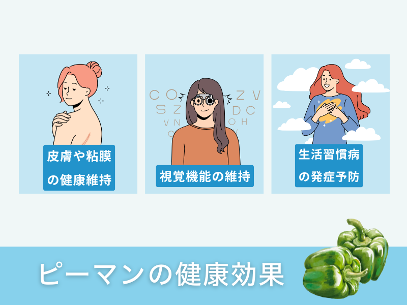ピーマンの健康効果