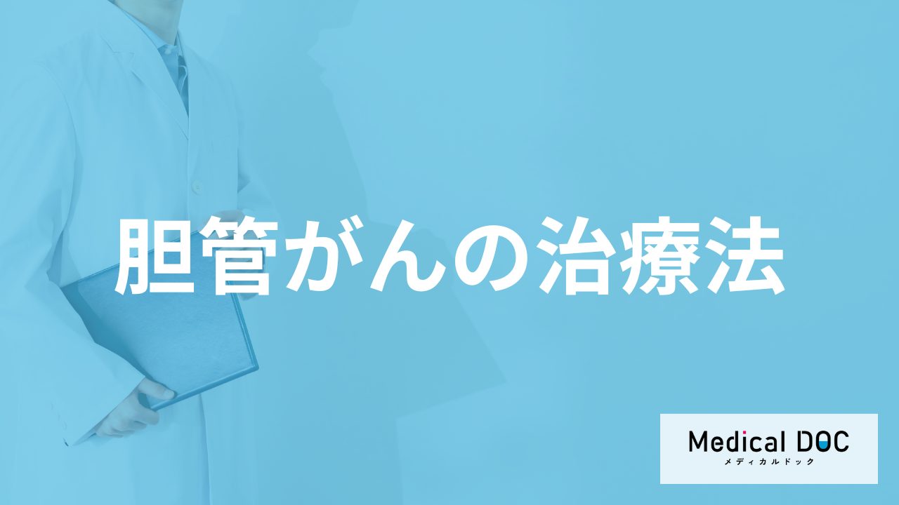 「胆管がん」の”ステント留置”とは？副作用や他の治療法も医師が解説！