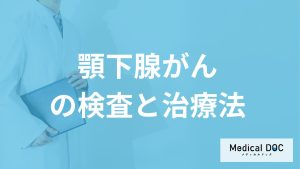 「顎下腺がん」の受診すべき症状とは？手術による合併症の有無も医師が解説！