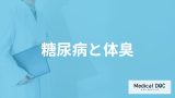 「糖尿病」が進行すると「体臭」はどんな臭いがするの？臭いが変化する原因も解説！