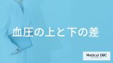「血圧の上と下の差」は大きくても小さくてもダメ？放置するリスクも医師が解説！