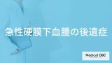 「急性硬膜下血腫」を発症するとどんな「後遺症」が残る？医師が徹底解説！