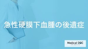 「急性硬膜下血腫」を発症するとどんな「後遺症」が残る？医師が徹底解説！