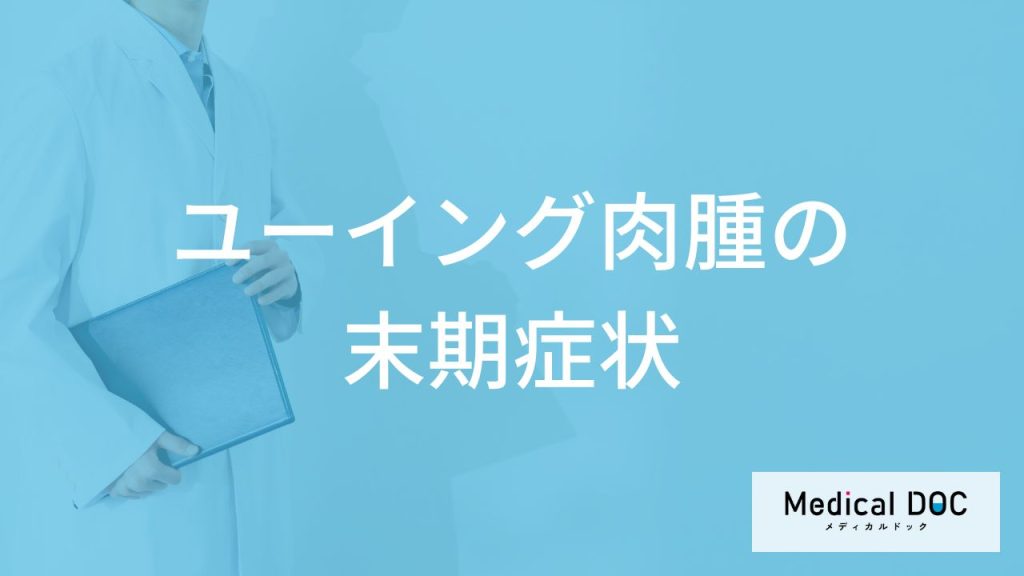”骨周辺に発生するがん”「ユーイング肉腫の末期症状」とは？余命・生存率も解説！