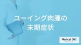 ”骨周辺に発生するがん”「ユーイング肉腫の末期症状」とは？余命・生存率も解説！