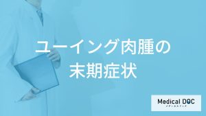 ”骨周辺に発生するがん”「ユーイング肉腫の末期症状」とは？余命・生存率も解説！