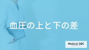「血圧の上と下の差」は大きくても小さくてもダメ？放置するリスクも医師が解説！