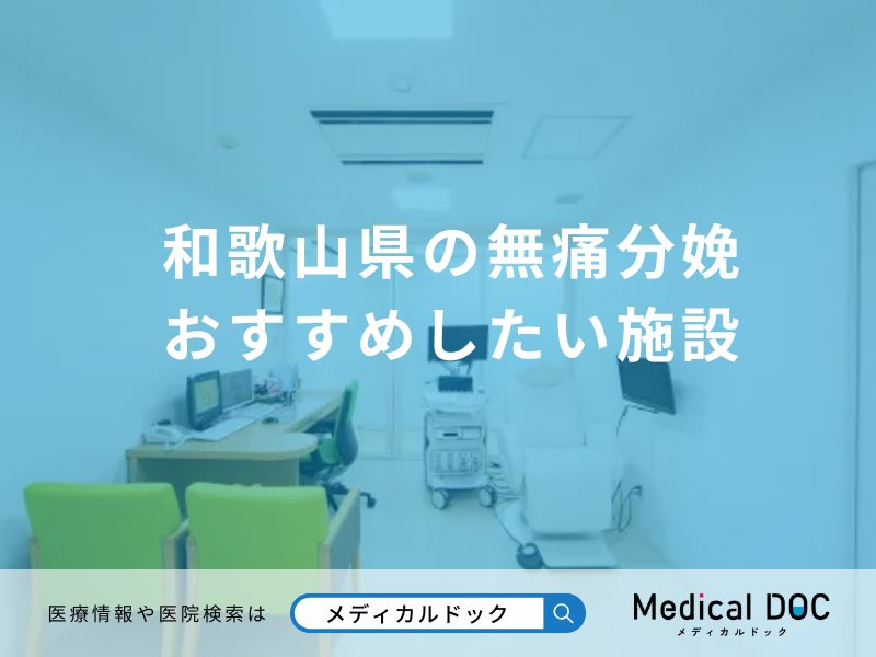 和歌山県の無痛分娩 おすすめしたい医院