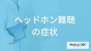 「ヘッドホン難聴」になると”最初に何の症状”が起こる？原因も医師が解説！