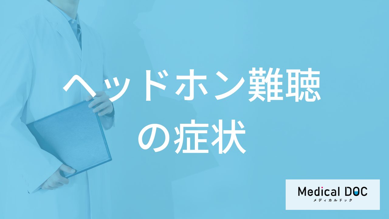 「ヘッドホン難聴」になると”最初に何の症状”が起こる？原因も医師が解説！