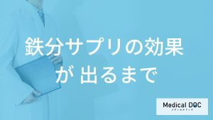 「鉄分サプリの効果が出るまで」早くて何週間？”服用時の３つの注意点”も解説！