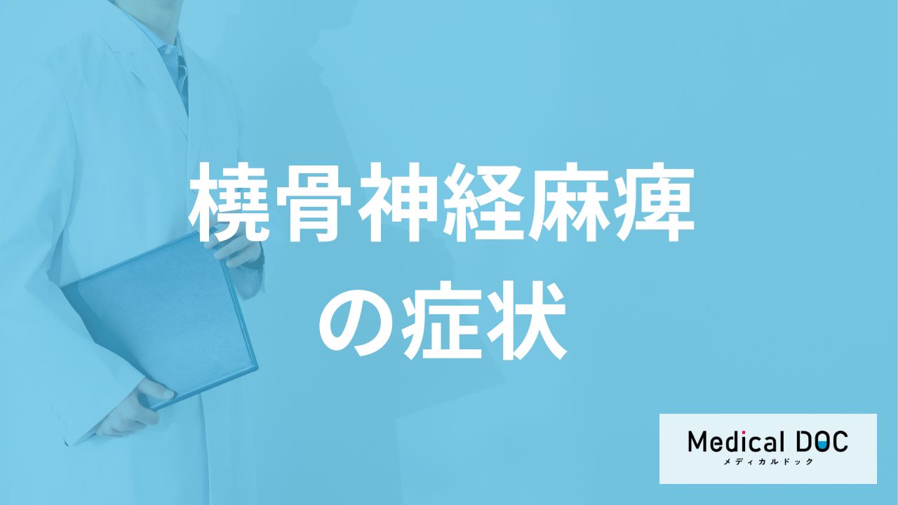 指が曲がりづらいのは「橈骨神経麻痺」の症状？原因も医師が解説！