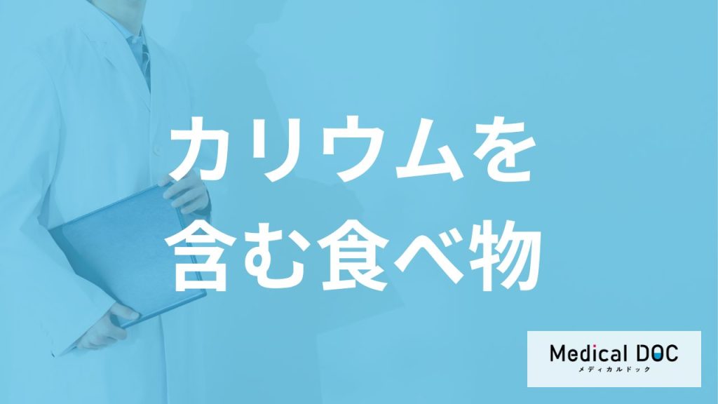 「カリウム」が多い”食べ物”は高血圧に効く？不足や摂りすぎで現れる症状も解説！