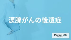 「涙腺がん」の”４つの後遺症”はご存じですか？早期発見のコツも医師が解説！