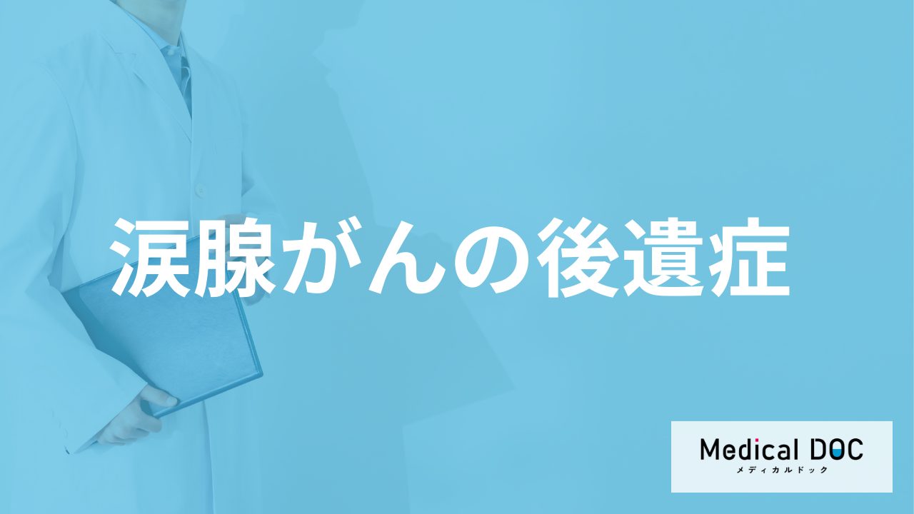 「涙腺がん」の”４つの後遺症”はご存じですか？早期発見のコツも医師が解説！