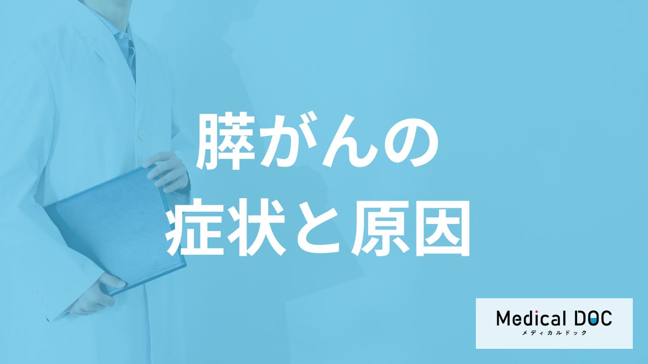 「膵がん」になる”7つの原因”とは?なりやすい性別や進行時の症状も医師が解説!