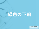 「緑色の下痢」が出たら何のサイン？医師が原因や可能性がある病気も解説！