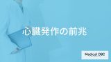 非公開: 「心臓発作の前兆となる3つの初期症状」はご存知ですか？医師が男女別に解説！