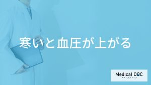 ”寒い”と「血圧はどのくらい上がる」？上がりやすい人の特徴やヒートショック予防も解説！