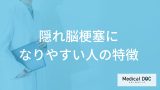 非公開: 「隠れ脳梗塞」になりやすい人の4つの特徴はご存知ですか？【医師解説】