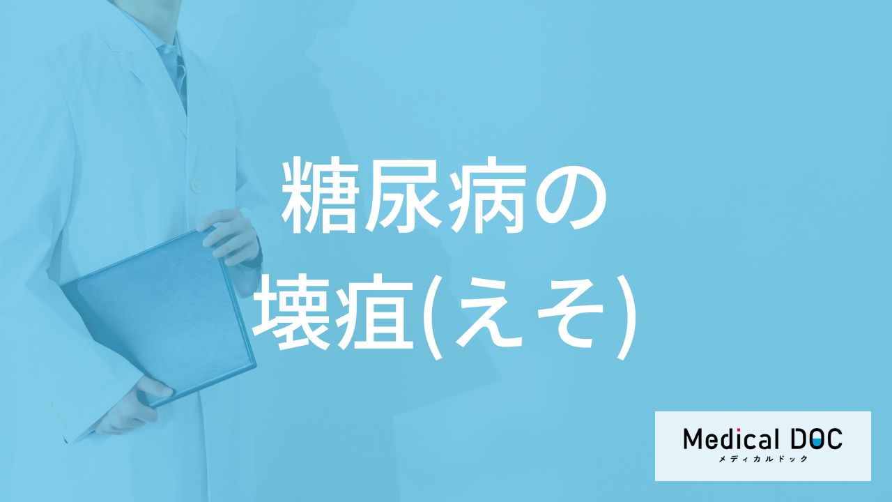 「糖尿病」による「壊疽」って一体何？壊疽になる原因も解説！【医師監修】