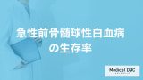 「急性前骨髄球性白血病の生存率」は？見逃せない”症状”も医師が解説！