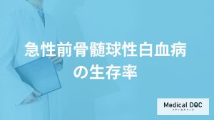 「急性前骨髄球性白血病の生存率」は？見逃せない”症状”も医師が解説！