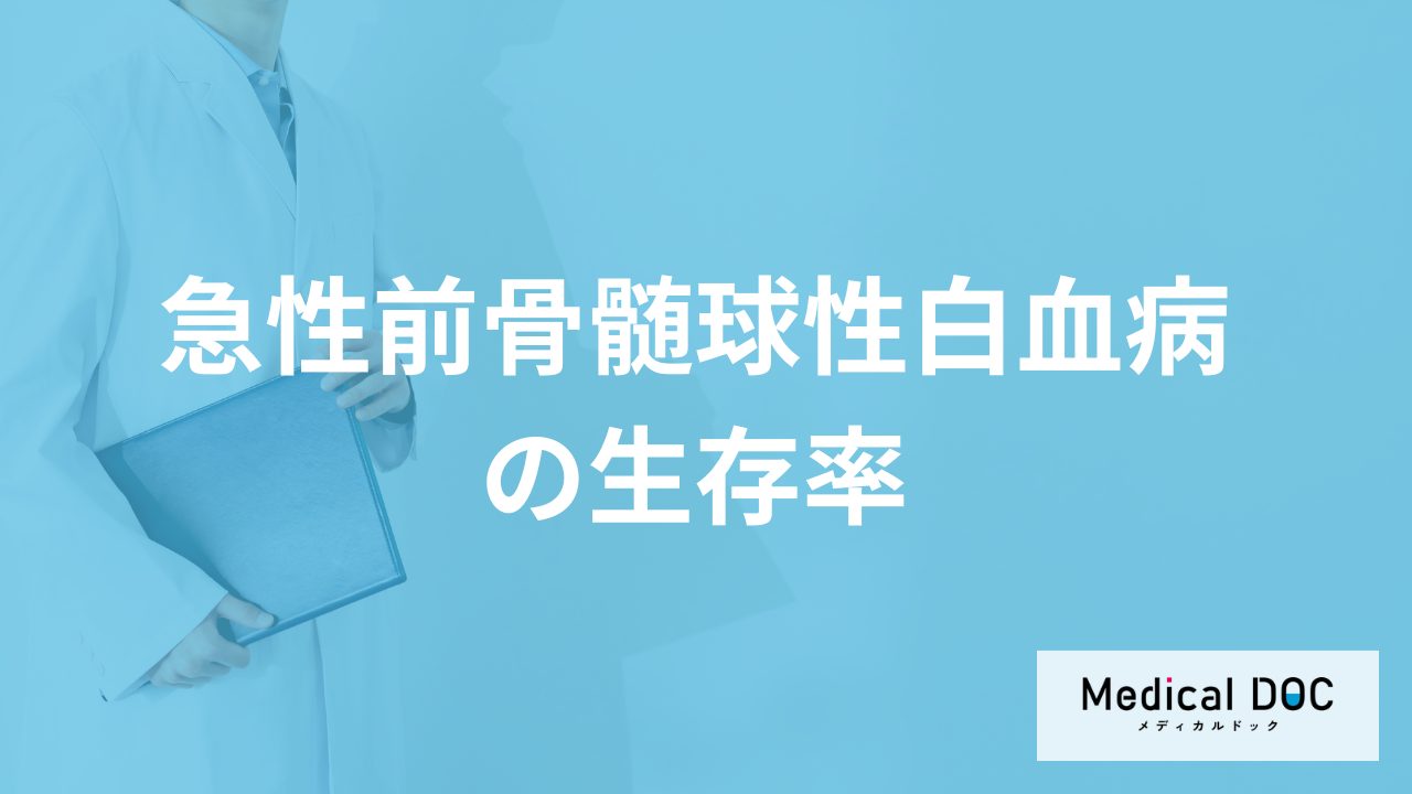 「急性前骨髄球性白血病の生存率」は？見逃せない”症状”も医師が解説！