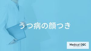「うつ病」を発症すると「顔つき」に変化はあるの？表情の特徴も解説！【医師監修】